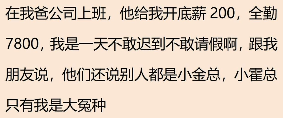 笑到不行！在公司上班的真实体验：网友分享底薪200，全勤7800