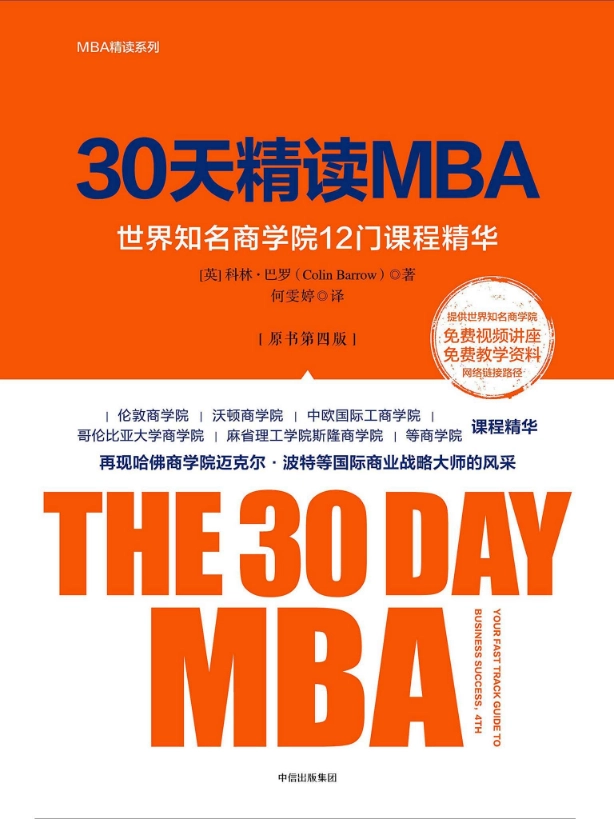 30天精讀MBA：世界知名商學院12門課程精華（原書第四版）